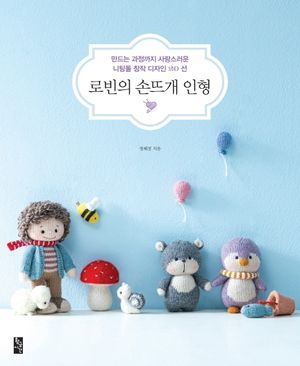 로빈의 손뜨개 인형