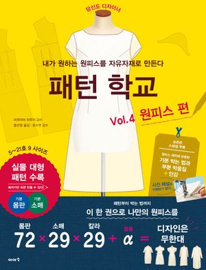 패턴 학교 4 : 원피스 편