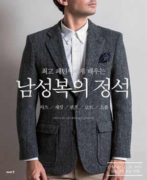 남성복의 정석