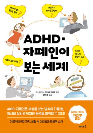 ADHD·자폐인이 보는 세계