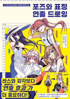 포즈와 표정 연출 드로잉