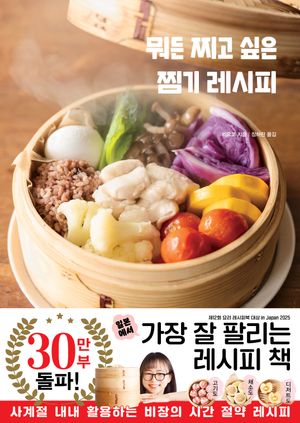 뭐든 찌고 싶은 찜기 레시피