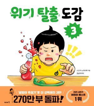 위기 탈출 도감 3