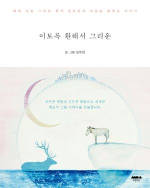 [국내도서] 이토록 환해서 그리운