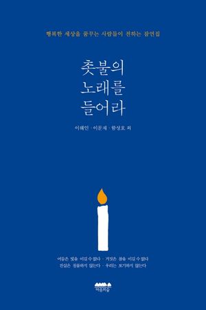 촛불의 노래를 들어라
