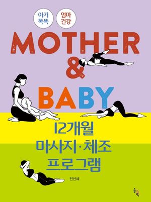 [국내도서] MOTHER & BABY 12개월 마사지·체조 프로그램