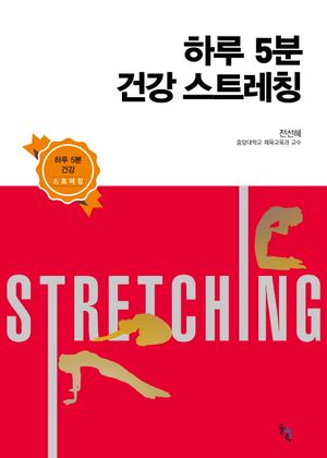 [국내도서] 하루 5분 건강 스트레칭