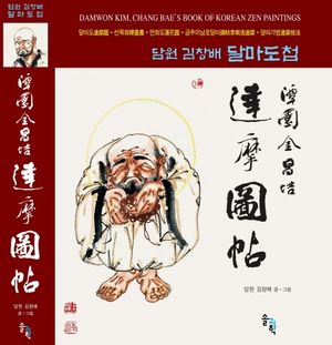 [국내도서] 담원 김창배 달마도첩