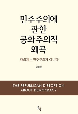 [국내도서] 민주주의에 관한 공화주의적 왜곡