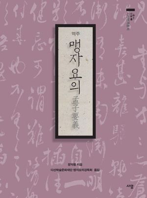[국내도서] 역주 맹자요의
