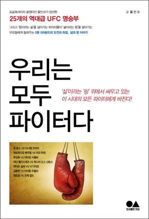 우리는 모두 파이터다
