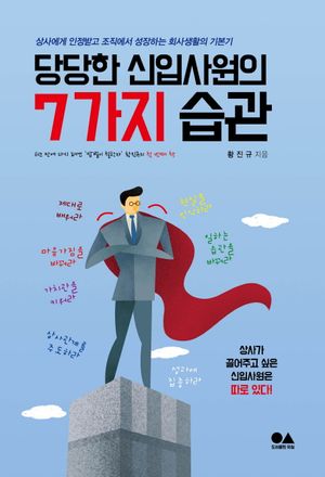 당당한 신입사원의 7가지 습관