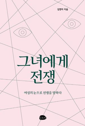 [eBook] 그녀에게 전쟁