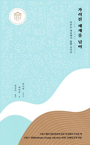 [국내도서] 가려진 세계를 넘어