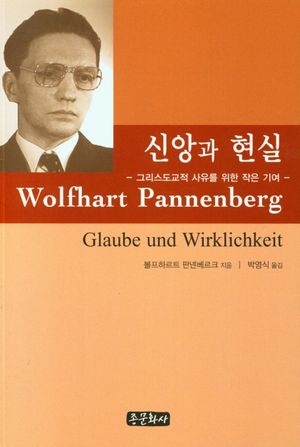 [국내도서] 신앙과 현실