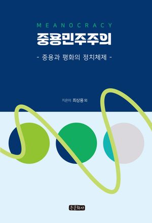 [국내도서] 중용민주주의