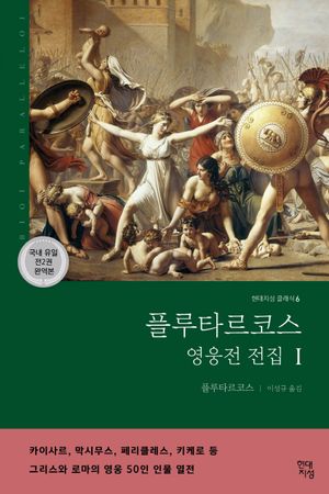 플루타르코스 영웅전 전집 1(완역본)
