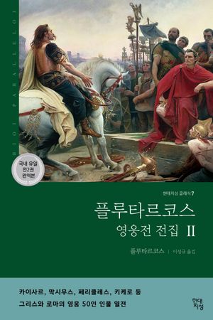 플루타르코스 영웅전 전집 2(완역본)