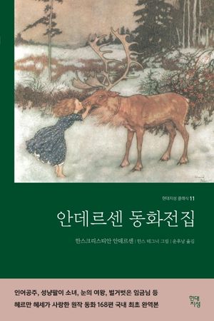 [국내도서] 안데르센 동화전집(완역본)