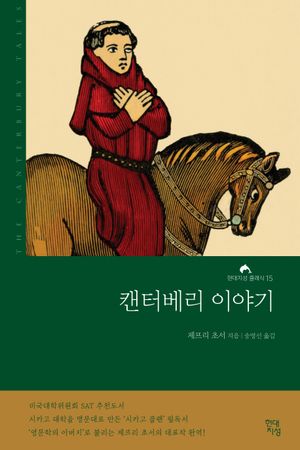 캔터베리 이야기(완역본)