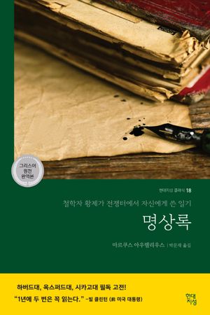 [국내도서] 명상록