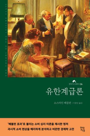유한계급론(무삭제 완역본)