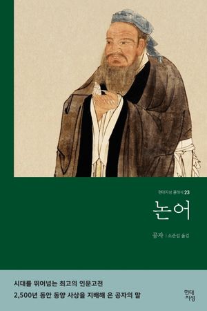[국내도서] 논어(무삭제 완역본)