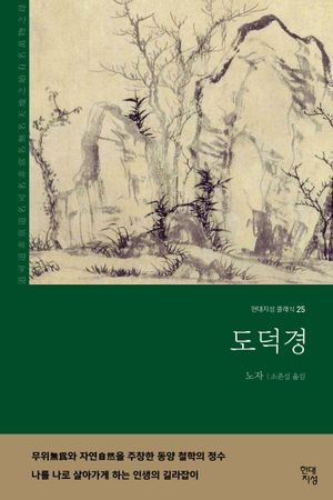 도덕경(무삭제 완역본)