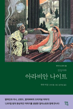 [국내도서] 아라비안 나이트