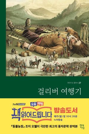 걸리버 여행기(무삭제 완역본)