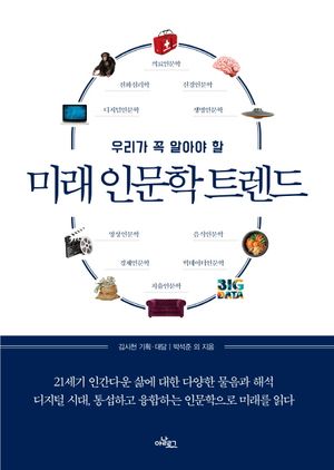 [국내도서] 미래 인문학 트렌드