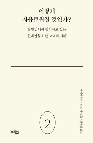 어떻게 자유로워질 것인가?