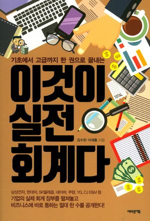 [국내도서] 이것이 실전 회계다