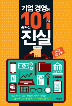 [국내도서] 기업 경영에 숨겨진 101가지 진실