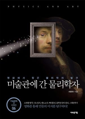 [eBook] 미술관에 간 물리학자