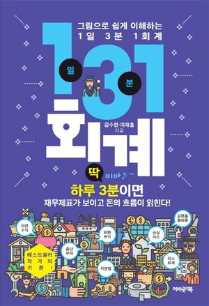 [국내도서] 1일 3분 1회계(그림으로 쉽게 이해하는)