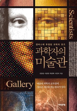 [eBook] 과학자의 미술관