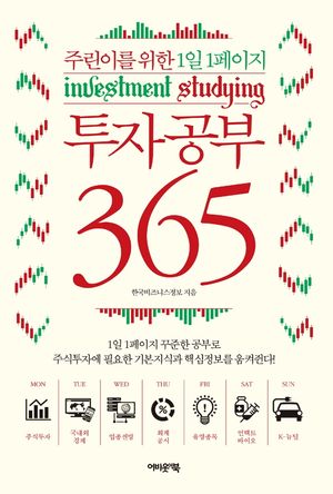 투자공부 365
