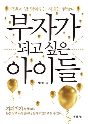 [국내도서] 부자가 되고 싶은 아이들