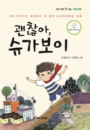 괜찮아, 슈가보이