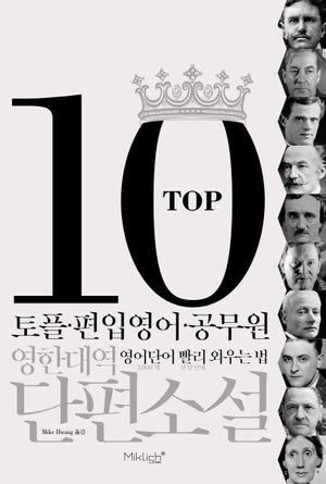 TOP10 영한대역 단편소설