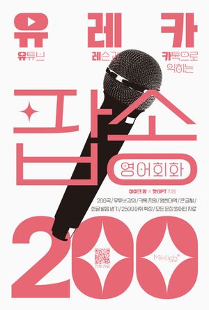 [국내도서] 유레카 팝송 영어회화 200
