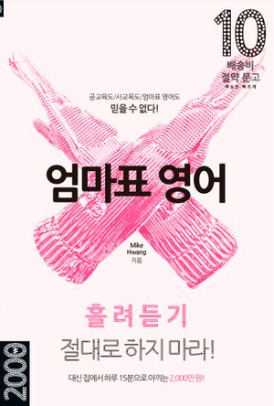 엄마표 영어 : 흘려듣기 절대로 하지 마라!