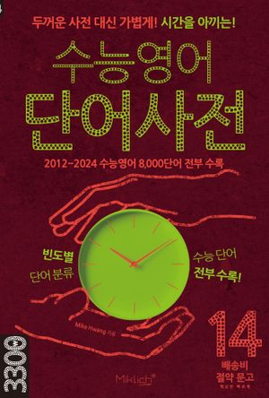 수능영어 단어사전