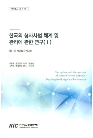 한국의 형사사법 체계 및 관리에 관한 연구 1