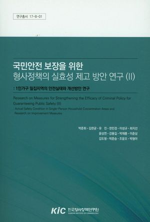 국민안전 보장을 위한 형사정책의 실효성 제고 방안 연구 2