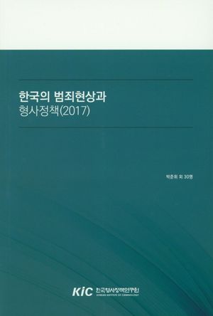 한국의 범죄현상과 형사정책(2017)