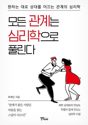 [eBook] 모든 관계는 심리학으로 풀린다