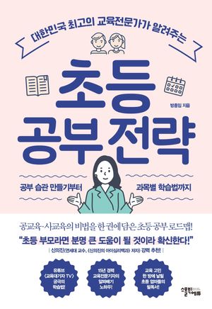 [eBook] 초등 공부 전략