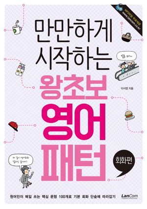 왕초보 영어패턴 회화편